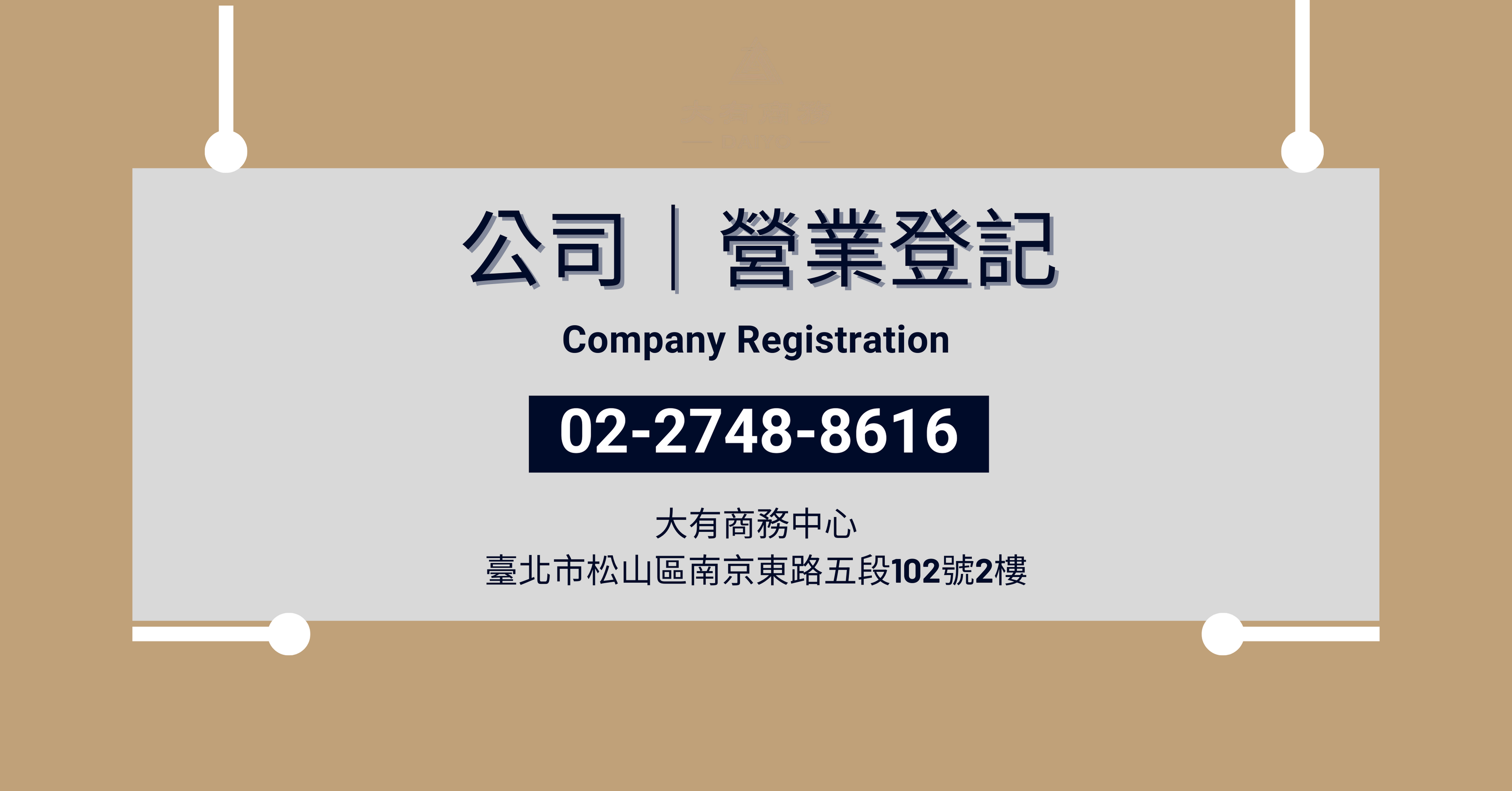 大有商務中心公司｜營業登記  名額有限，歡迎來電洽詢