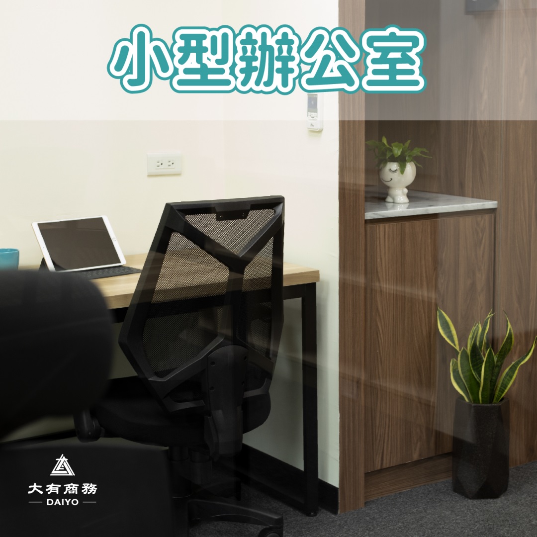 限量釋出2-4人小型辦公室 ｜ 歡迎來電洽詢參觀